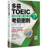 多益TOEIC考前衝刺 全擬真聽力閱讀 試題+解析【終極2 回】