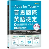 〔兒青版〕Aptis 普思國際英語檢定3回模擬試題+詳解-試題本+詳解本+ MP3+ QR Code線上音檔