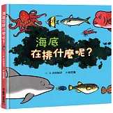 海底在排什麼呢？