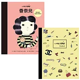 小不點大夢想：香奈兒 【夢想珍藏版】(加贈限量筆記本)