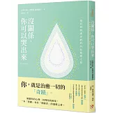 沒關係，你可以哭出來：一場長期照護者們的內在療癒之旅，一本「照顧」每位「照顧者」的溫暖之書。