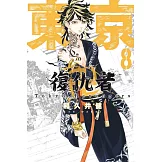 東京卍復仇者 8