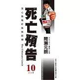 死亡預告(10)(完)