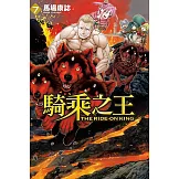 騎乘之王 7