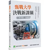 甄戰大學：決戰新課綱【工程學群電機類】[大學18學群/個人申請入學/二階口試擬答/學習歷程工具書](2版)