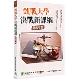 甄戰大學：決戰新課綱【法政學群】[大學18學群/個人申請入學/二階口試擬答/學習歷程工具書](3版)