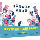 瑪麗愛穿什麼就穿什麼