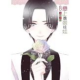 戀上換裝娃娃 8