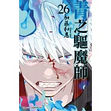 青之驅魔師(26)