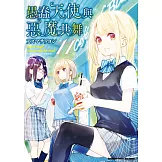 愚蠢天使與惡魔共舞 (11)