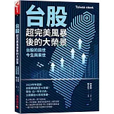 台股超完美風暴後的大榮景：台股的前世、今生與未來