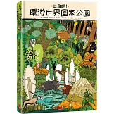 出發吧！環遊世界國家公園