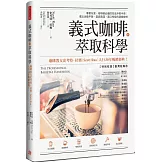 義式咖啡的萃取科學：專業玩家、咖啡師必備的完全沖煮手冊；煮出油脂平衡、基底飽滿，適口性佳的濃縮咖啡
