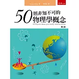 50則非知不可的物理學概念（2版）