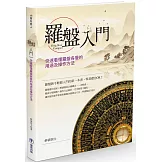 羅盤入門：快速看懂羅盤各層的用途及操作方法