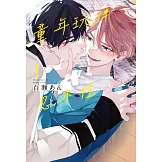 童年玩伴忍不住 1