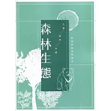 森林生態：林業實務專業叢書