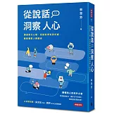 從說話洞察人心：摸透對方心理，把話說得恰到好處，輕鬆駕馭人際關係