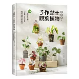 超擬真！手作黏土觀葉植物：34款人氣品種，Step by step 捏出風格美葉植栽