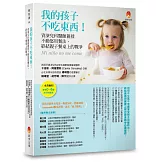 我的孩子不吃東西！：資深兒科醫師親授不動怒用餐法，終結親子餐桌上的戰爭