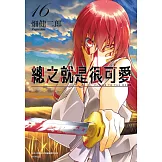 總之就是很可愛(16)