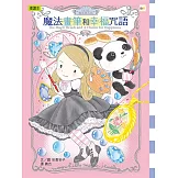 月之丘魔法寶石店04：魔法畫筆和幸福咒語 (隨書附贈：幸福吊飾卡1組) (中高年級讀本)