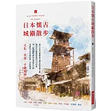 日本懷古城鎮散步：文化．美食．手繪地圖，深入走訪 65個被時空遺忘的寧靜古鎮