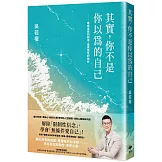 其實，你不是你以為的自己：療癒成長的創傷，還原靈性的美好