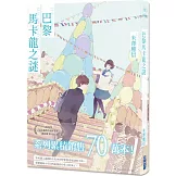 巴黎馬卡龍之謎