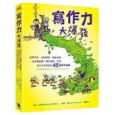 寫作力大爆發：塗鴉日記、自製標籤、繪製地圖……全球暢銷書「瘋狂樹屋」作者從生活找創意的45個寫作祕訣