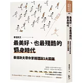 最美好、也最殘酷的翻身時代：畢德歐夫帶你掌握理財5大關鍵