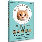 懶貓哲學 貓生的脫力系哲思