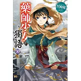 藥師少女的獨語 (10)