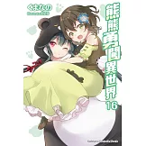 熊熊勇闖異世界 (16)