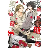 我讓最想被擁抱的男人給威脅了 8