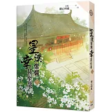 星漢燦爛，幸甚至哉 三