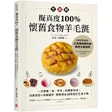 擬真度100%！懷舊食物羊毛氈全圖解：一次學會「包‧手作」的獨家技法！仿真混色X快速塑形，輕鬆做出29款復古生活小物