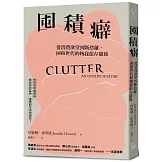 囤積癖：從消費欲望到斷捨離，囤積世代的物我依存關係