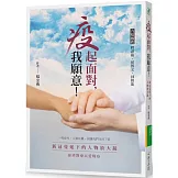 疫起面對，我願意！：新冠蔓延下的人物放大鏡  慈濟醫療以愛戰疫