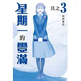 星期一的豐滿 青版 3