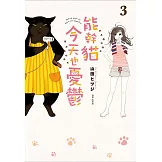 能幹貓今天也憂鬱(03)