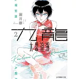 九龍大眾浪漫 2