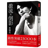 激流與倒影（平裝雲門《水月》雙面書衣）