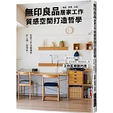 無印良品居家工作質感空間打造哲學：在家工作也能擁有好心情、高效率。完全活用「無印良品」的工作區規劃巧思！