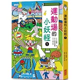 【小妖怪系列15】運動場的小妖怪1