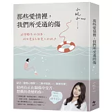 那些愛情裡，我們所受過的傷：避開關係的誤區，找回愛自己與愛人的能力（內附14天牌卡日記）