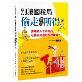 別讓國稅局偷走你的所得