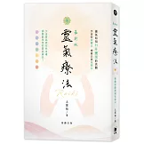 最新版 靈氣療法：療癒的能量就在掌中(三版)