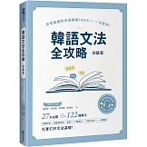 韓語文法全攻略 初級篇：從零基礎到考過韓檢TOPIKI，一本就夠！（附情境例句與對話QRCode線上音檔）