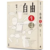 自由生活（作者親簽版）